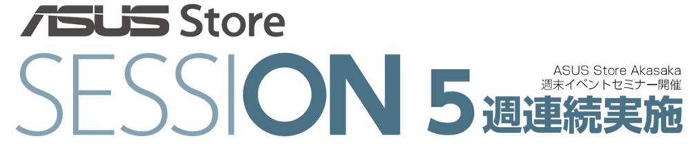 ASUS Store SESSION週末セミナー