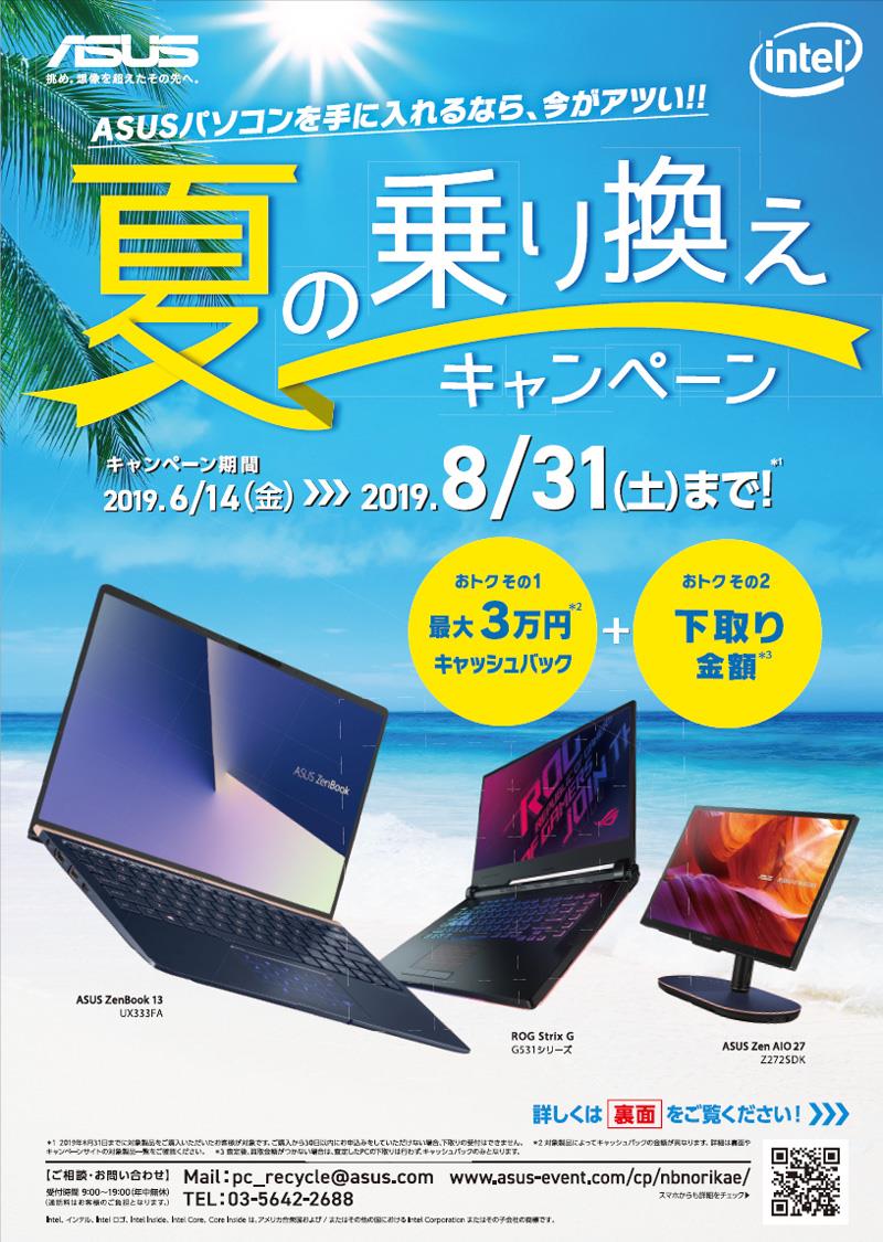 夏のPC乗り換えキャンペーン