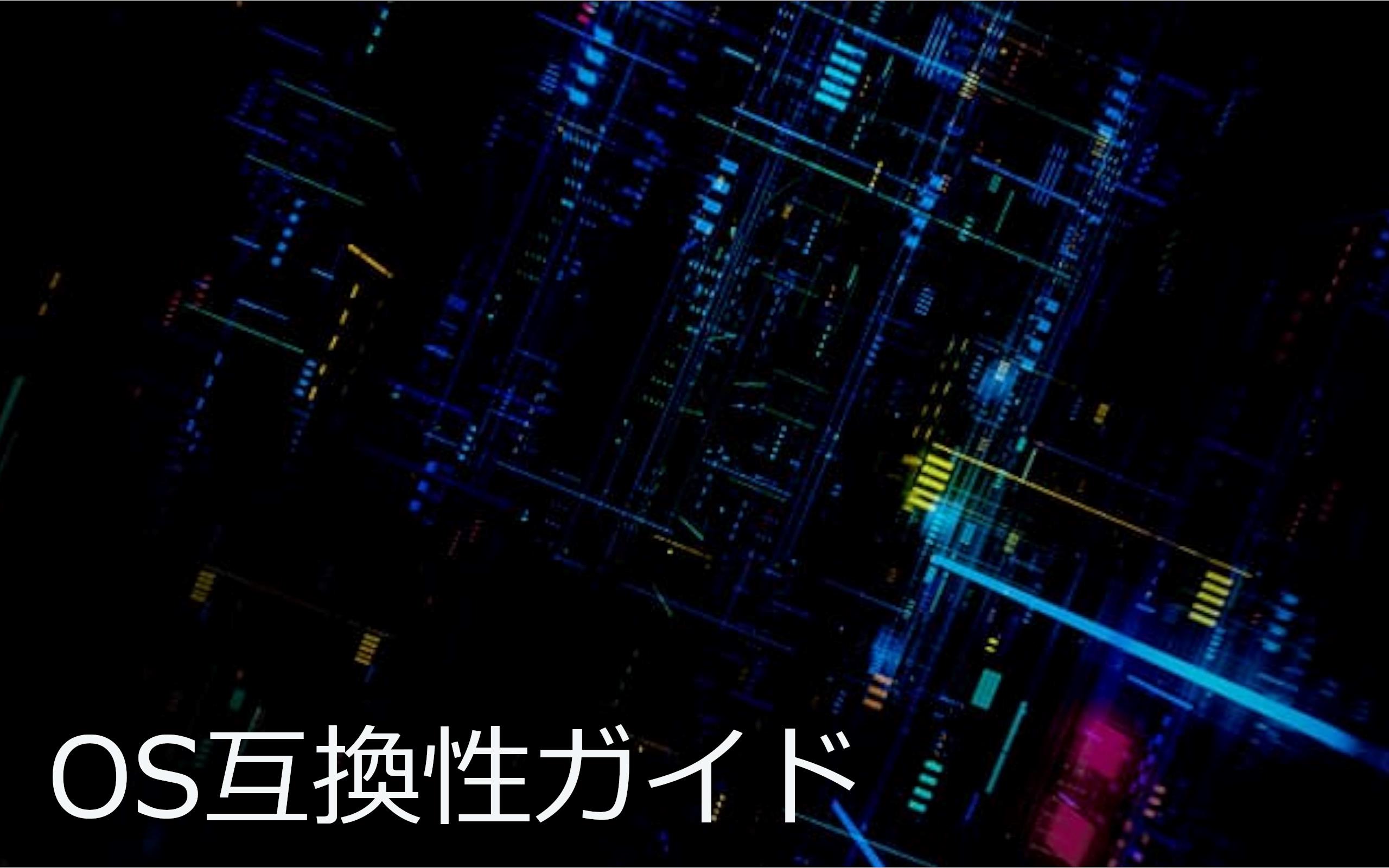 OS互換性ガイド