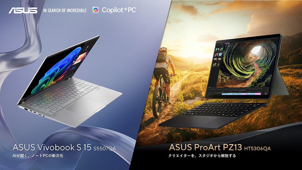 ASUS、「Qualcomm® Snapdragon® X Plusプロセッサー」を搭載したCopilot+ PC、「ASUS Vivobook S 15 S5507QA」および「ASUS ProArt PZ13 HT5306QA」を発表