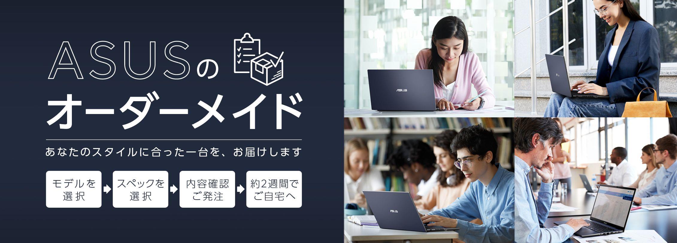 ビジネス向けノートPC「ExpertBook」シリーズをカスタマイズ可能な「ASUSのオーダーメイド」に新たに「ASUS ExpertBook P5 P5405CSA」を追加