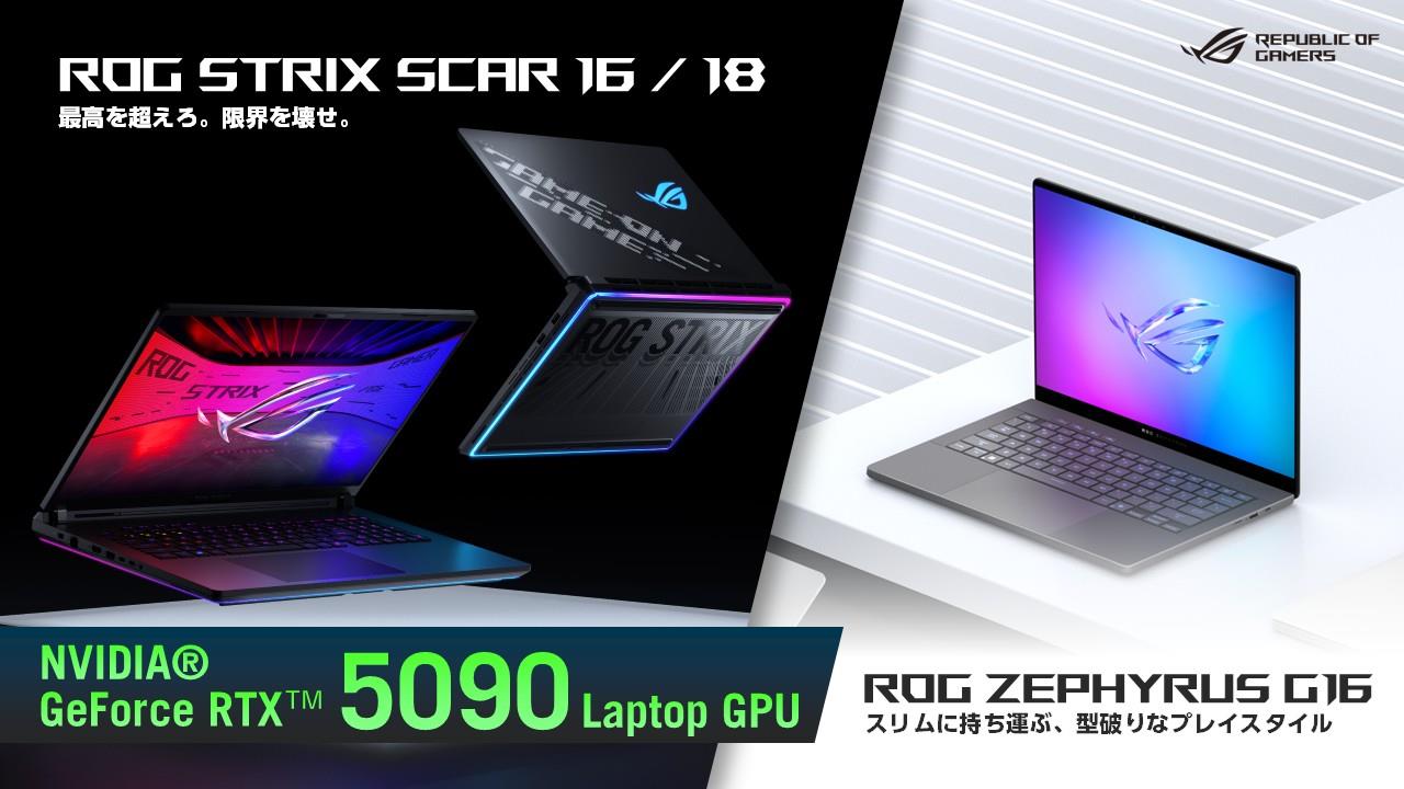 NVIDIA® GeForce RTX™ 5090 Laptop GPUを搭載したゲーミングノートPC「ROG Strix SCARシリーズ」「ROG Zephyrus G16」の予約開始を発表