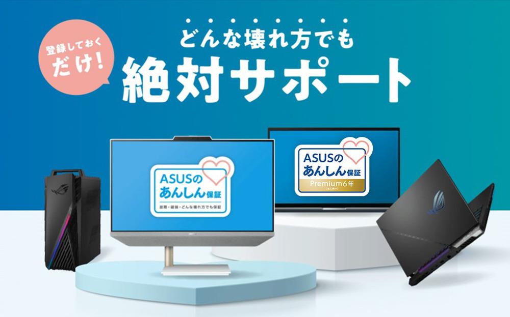 故障原因不問で迅速なサポートが可能な「ASUSあんしん保証プレミアム[法人向け]」に、新たに6年版を追加