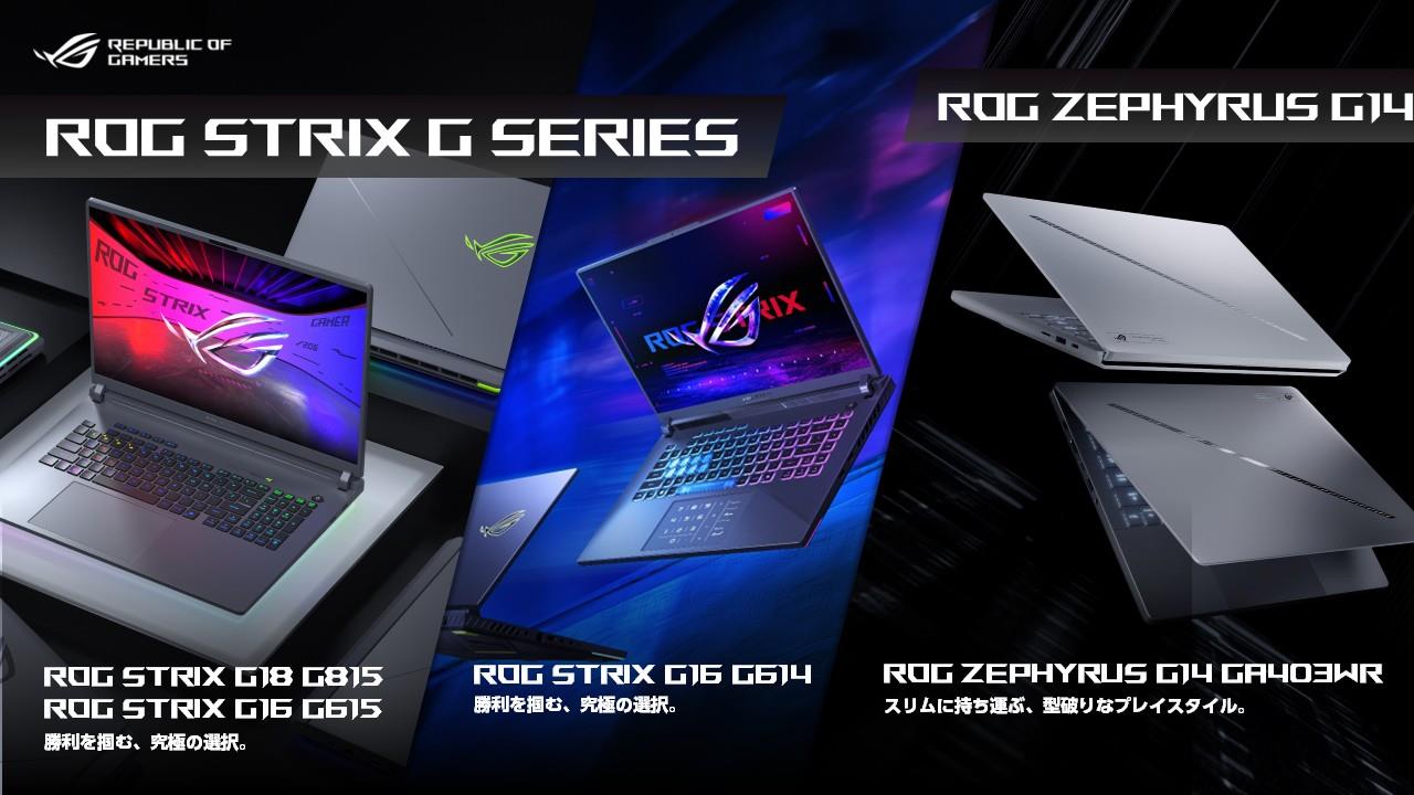 NVIDIA® GeForce RTX™ 50シリーズLaptop GPUを搭載したゲーミングノートPC「ROG Strix SCARシリーズ」「ROG Zephyrus G16」を3製品6モデル発表