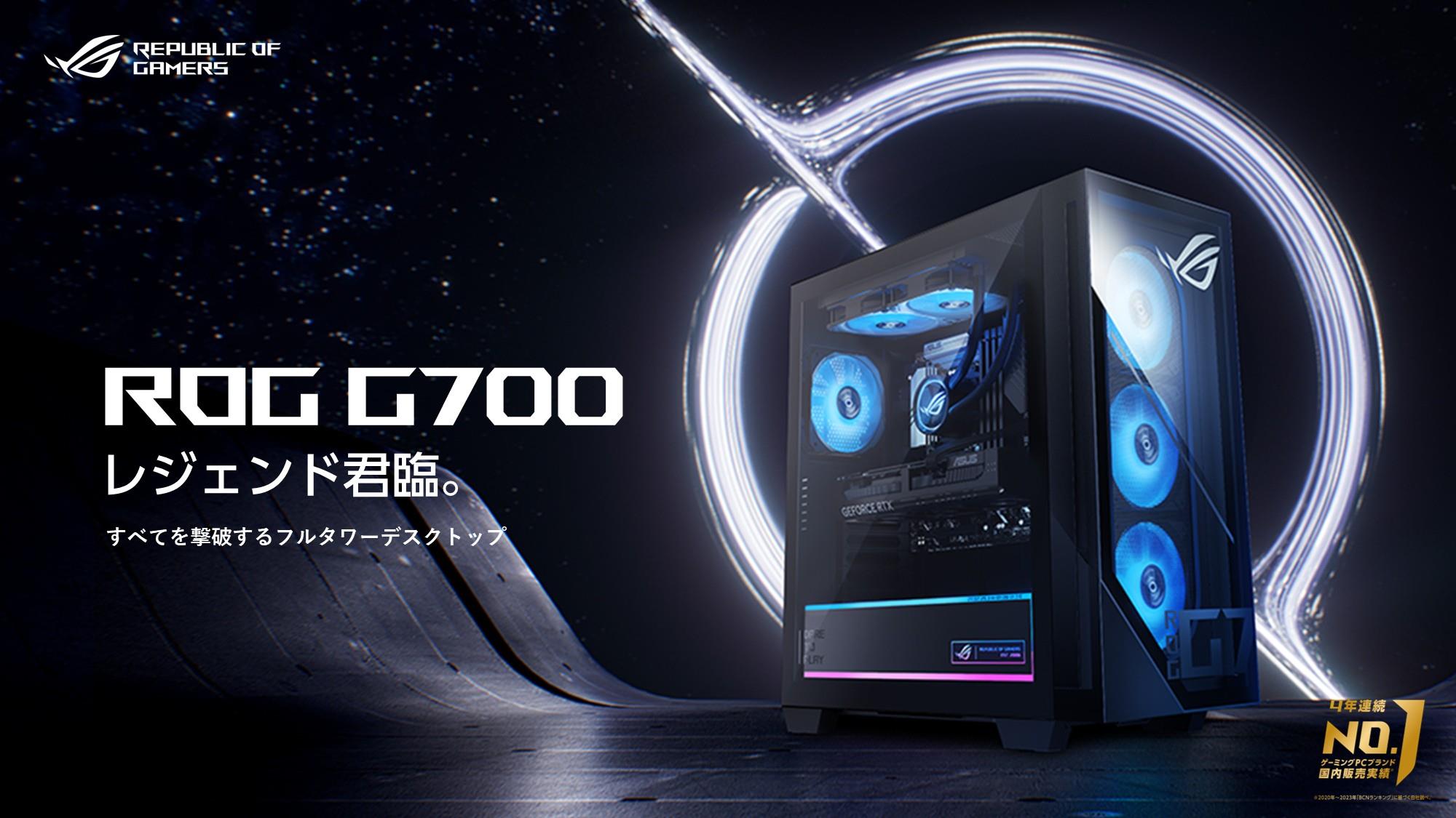 NVIDIA® GeForce RTX™ 5080 およびNVIDIA® GeForce RTX™5070 Tiを搭載したゲーミングデスクトップPC「ROG G700」発表