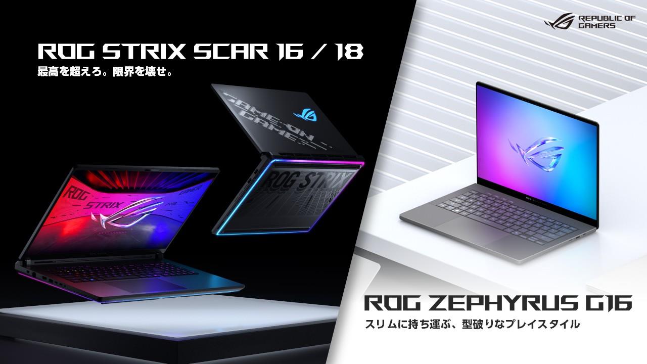 NVIDIA® GeForce RTX™ 5080 Laptop GPUを搭載したゲーミングノートPC「ROG Strix SCARシリーズ」「ROG Zephyrus G16」の予約開始を発表