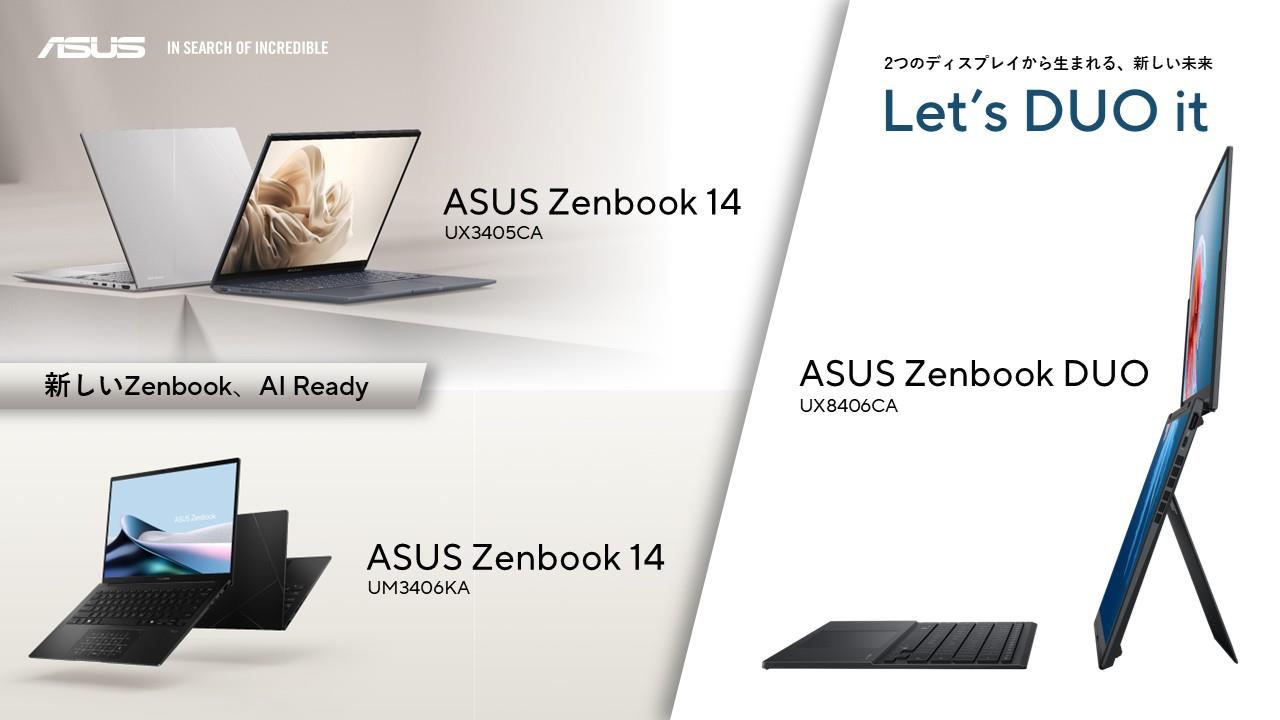 最新のインテル® Core™ Ultraプロセッサー(シリーズ2)およびAMD Ryzen™ AIプロセッサーを搭載した新しいASUS Zenbookシリーズを3モデル15製品発表