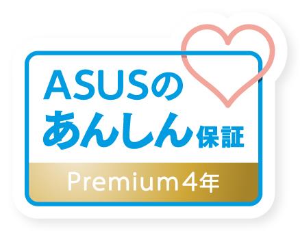 ASUSのあんしん保証プレミアム4年パック