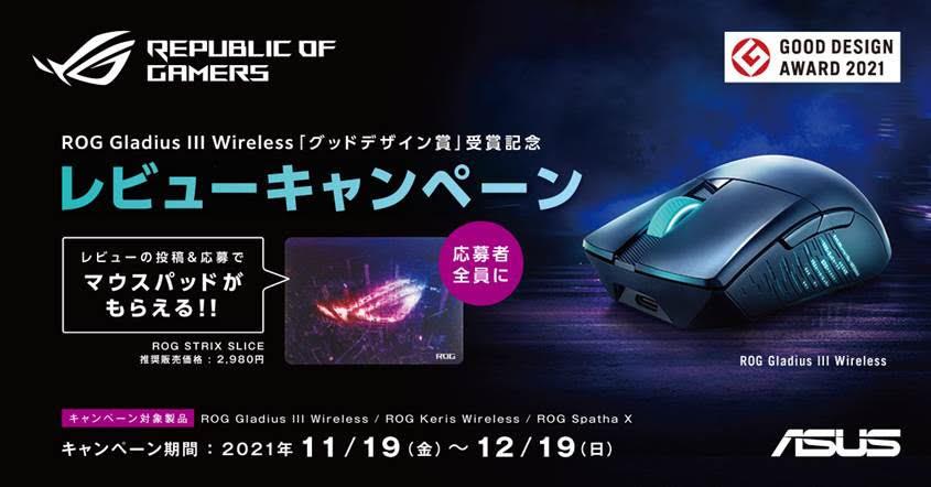 ROGワイヤレスマウスレビューキャンペーン