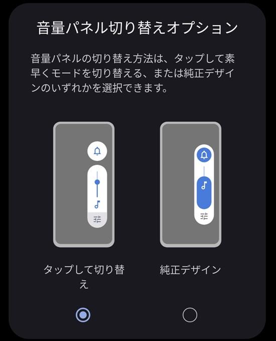 音量パネルの切り替えオプション