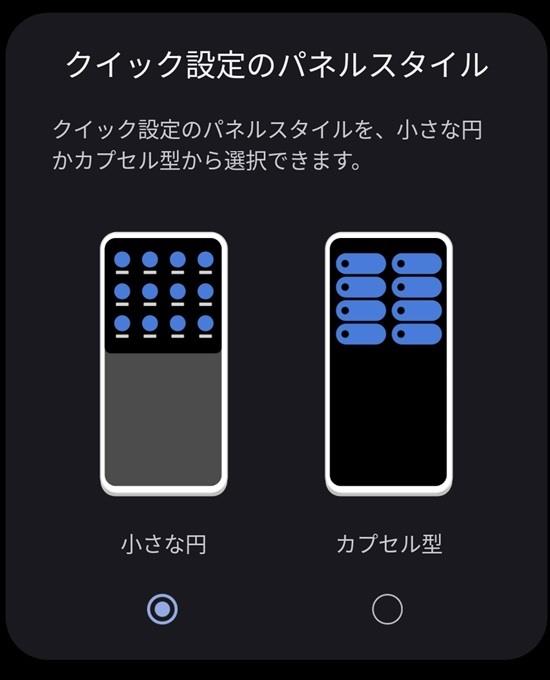 クイック設定のパネルスタイル