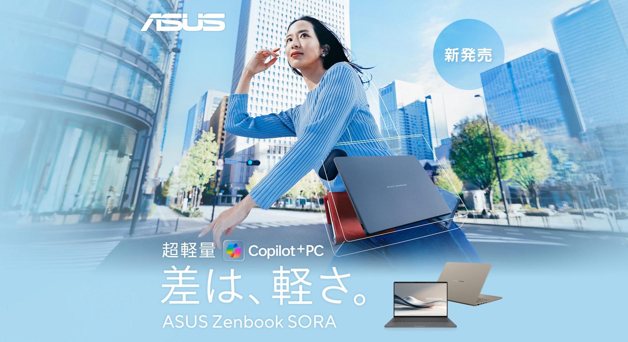 ASUS Zenbook SORA UX3407シリーズについて