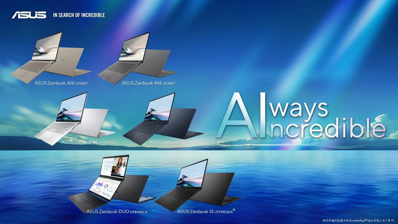 ASUS、14インチ世界最軽量Copilot+ PC「ASUS Zenbook A14」など、革新的な「Copilot+ PC」ラインナップをCES2025で発表