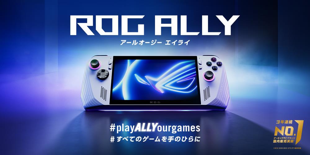 ROG Ally(アールオージー エイライ)