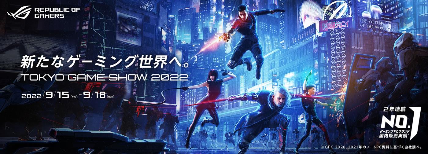 新たなゲーミング世界へ。TOKYO GAME SHOW 2022