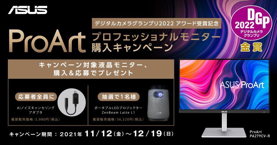 ASUS ProArtプロフェッショナルモニター購入キャンペーン