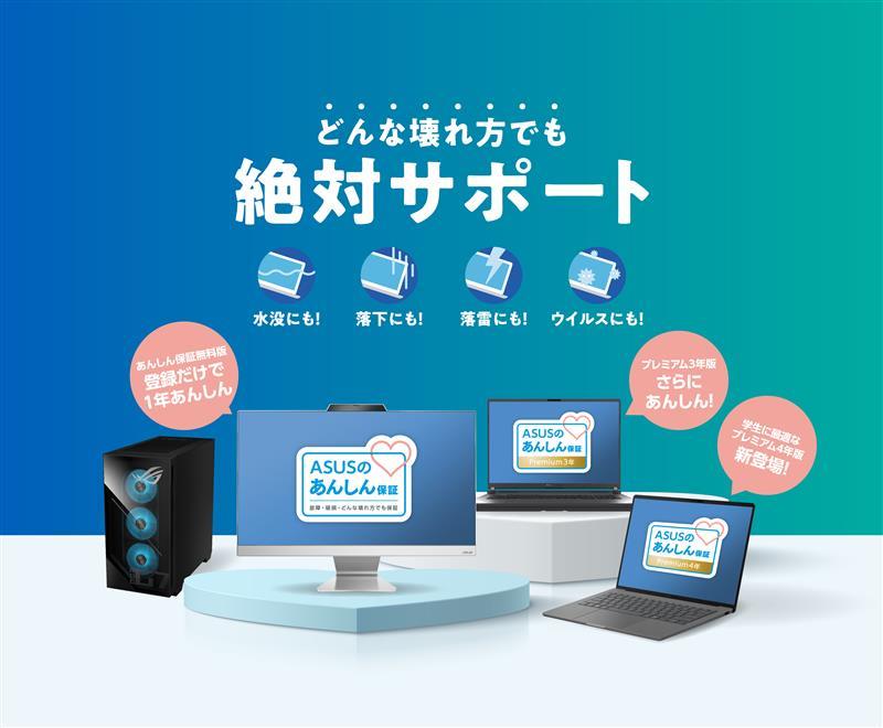 故障原因不問でも迅速なサポートが可能な「ASUSあんしん保証プレミアム」に、4年制大学、専門学校でも安心の4年パックを追加