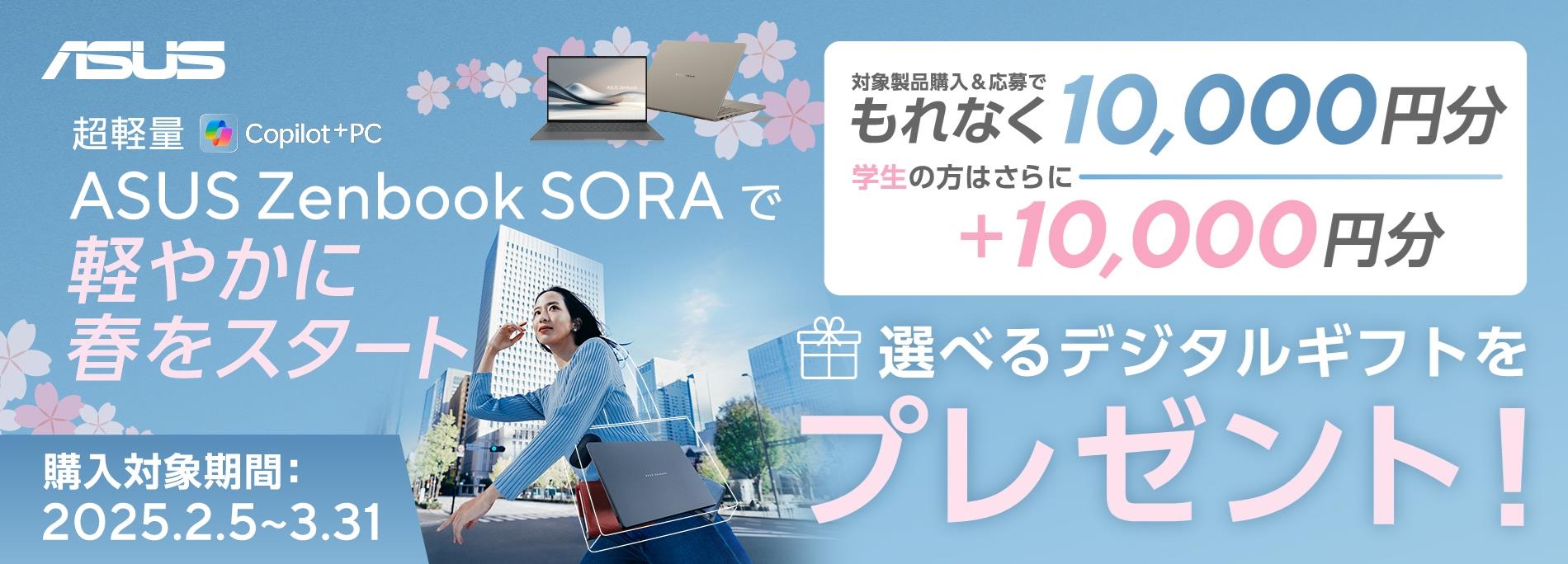 ASUS Zenbook SORAで軽やかに春をスタート!