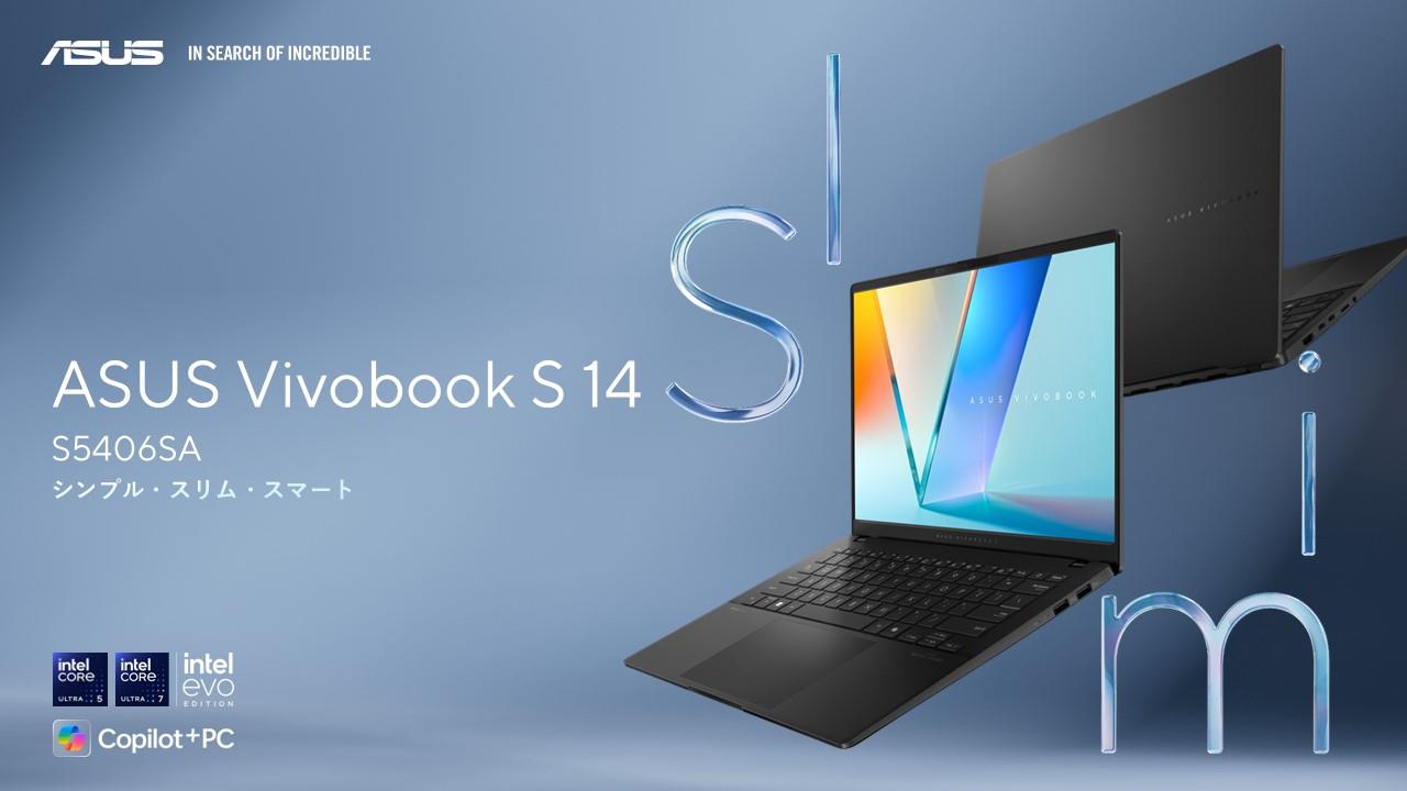 日常のあらゆる作業やタスクも快適にこなせるCopilot+ PC「ASUS Vivobook S 14 S5406SA」を発表