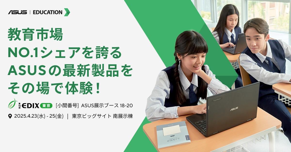 ASUS JAPAN株式会社が国内最大級の教育総合イベント第16回「EDIX東京 教育総合展」に出展
 