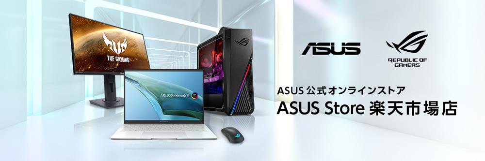 ASUS Store楽天市場店オープン！ポイント20倍還元オープン記念キャンペーンも開催中