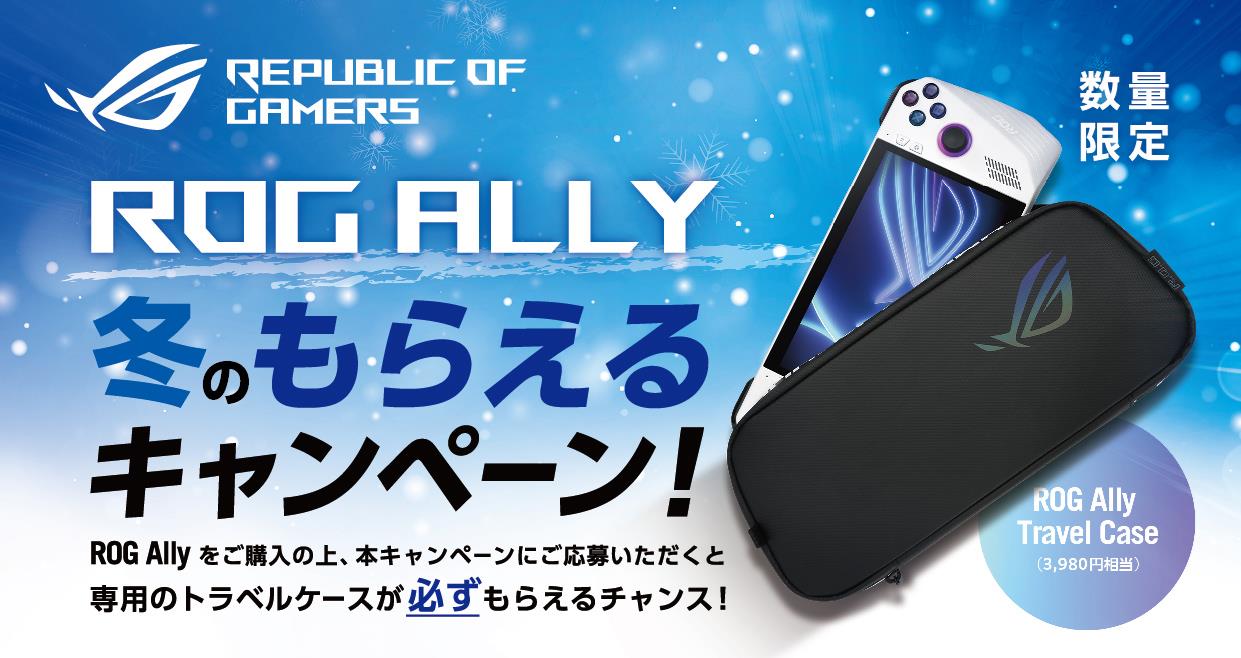 「ROG Ally冬のもらえるキャンペーン」特設サイト