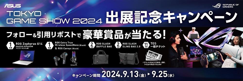 ROG×東京ゲームショウ2024特設サイト