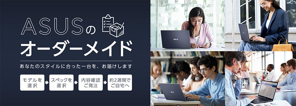 【ASUSのオーダーメイド】専用サイト
