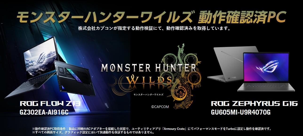 モンスターハンターワイルズ 動作確認済PCに「ROG Flow Z13 GZ302EA-AI916C」および「ROG Zephyrus G16 GU605MI-U9R4070G」を取得
