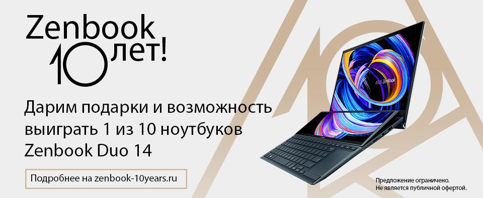 ASUS отмечает 10-летие Zenbook