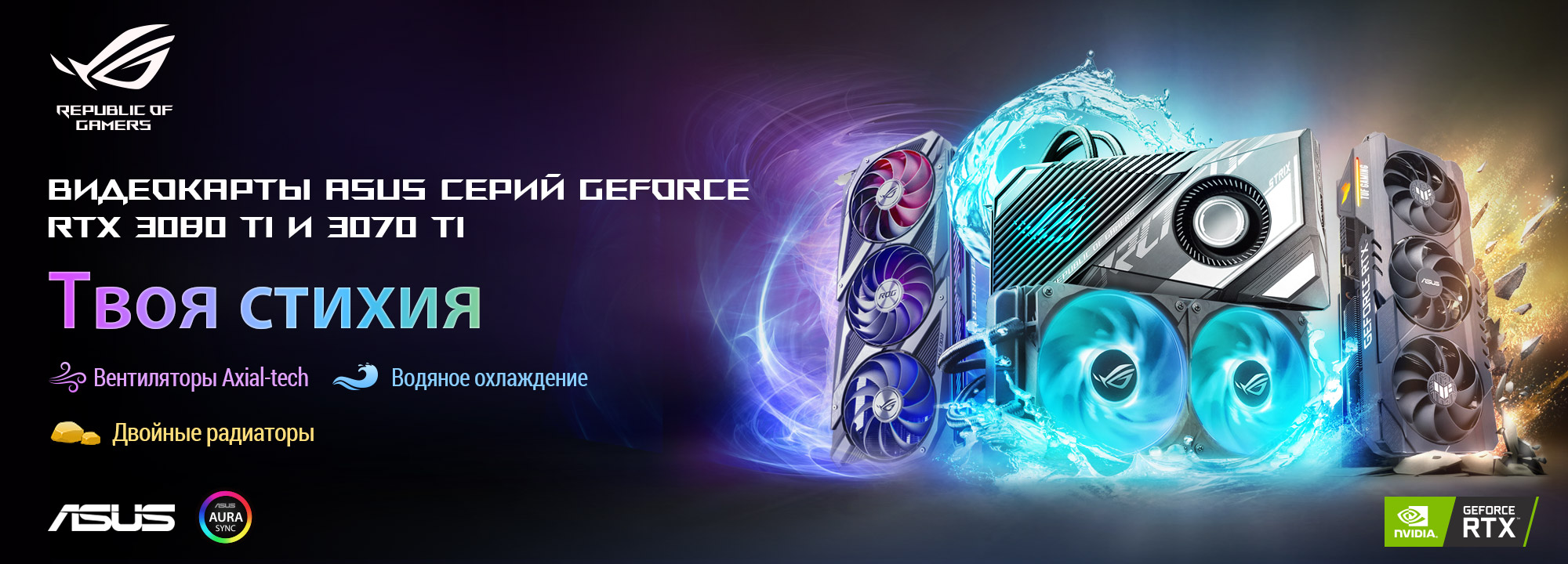 ASUS GeForce RTX 3080 Ti & 3070 Ti Series: Elemental Masters. Axial-tech Fans, Liquid Cooling, Twin Heatsinks