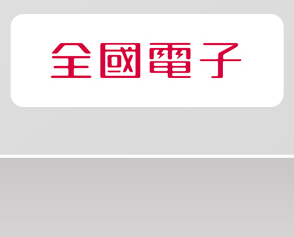 全國電子