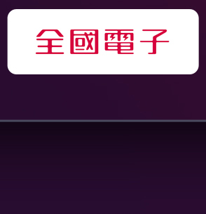 全國電子