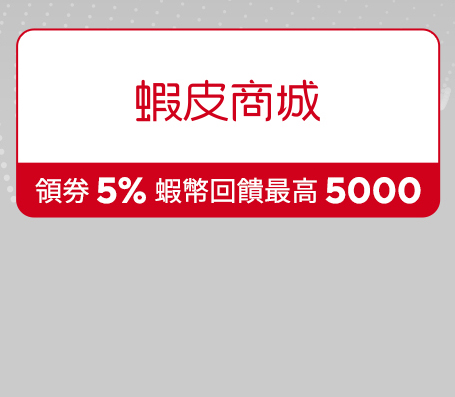 蝦皮商城 領券 5% 蝦幣回饋 蝦幣最高回饋 5000 