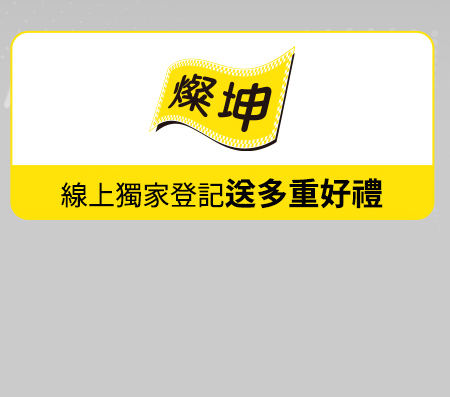 燦坤 線上獨家登記送多重好禮