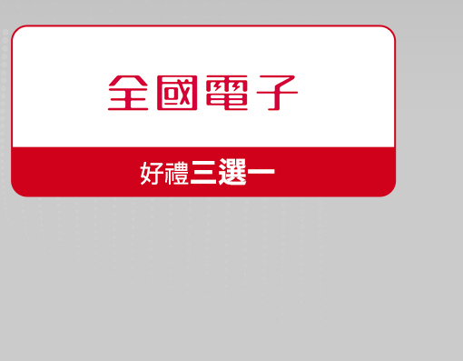 全國電子 好禮三選一