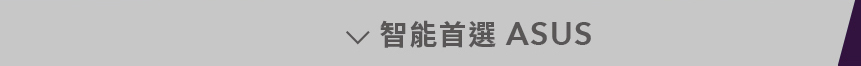AI 筆電智能首選 ASUS
