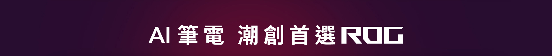 AI 筆電 潮創首選 ROG