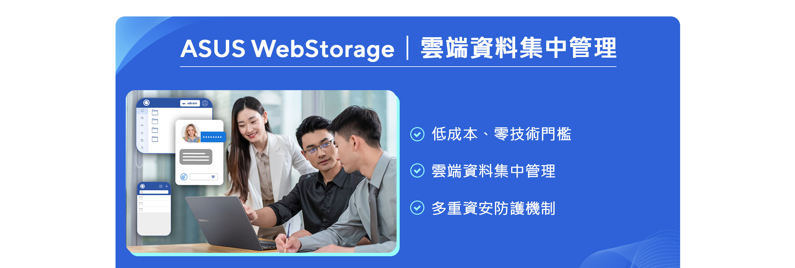 ASUS WebStorage 雲端資料集中管理，低成本、零技術門檻、多重資安防護機制