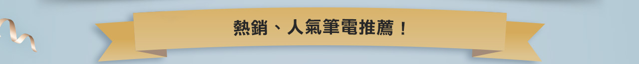 華碩舊換新買 Copilot+ PC 享豪華雙重優惠！