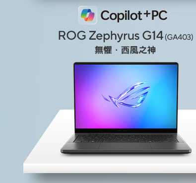 ROG Zephyrus G14 (GA403) 無懼．西風之神