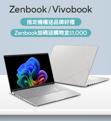 Vivobook/Zenbook筆電，華碩筆電推薦， 優惠筆電