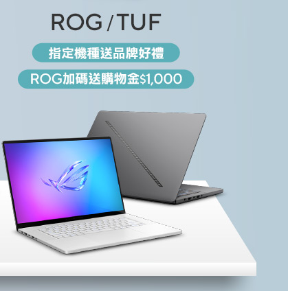 電競筆電ROG/TUF 電競玩家首選品牌